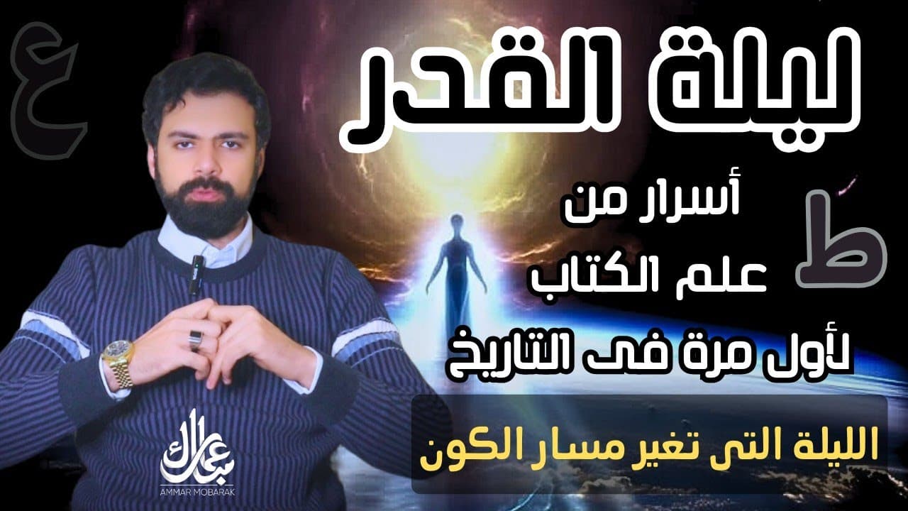 ليلة القدر - أسرار من علم الكتاب لأول مرة فى التاريخ 