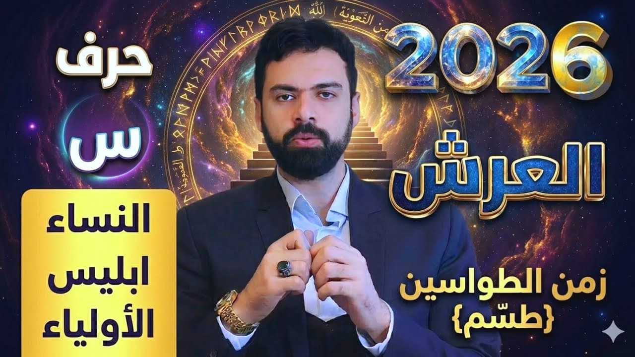 ٢٠٢٦ سنة حرف السين ، العرش و الأولياء و علم الأثير 