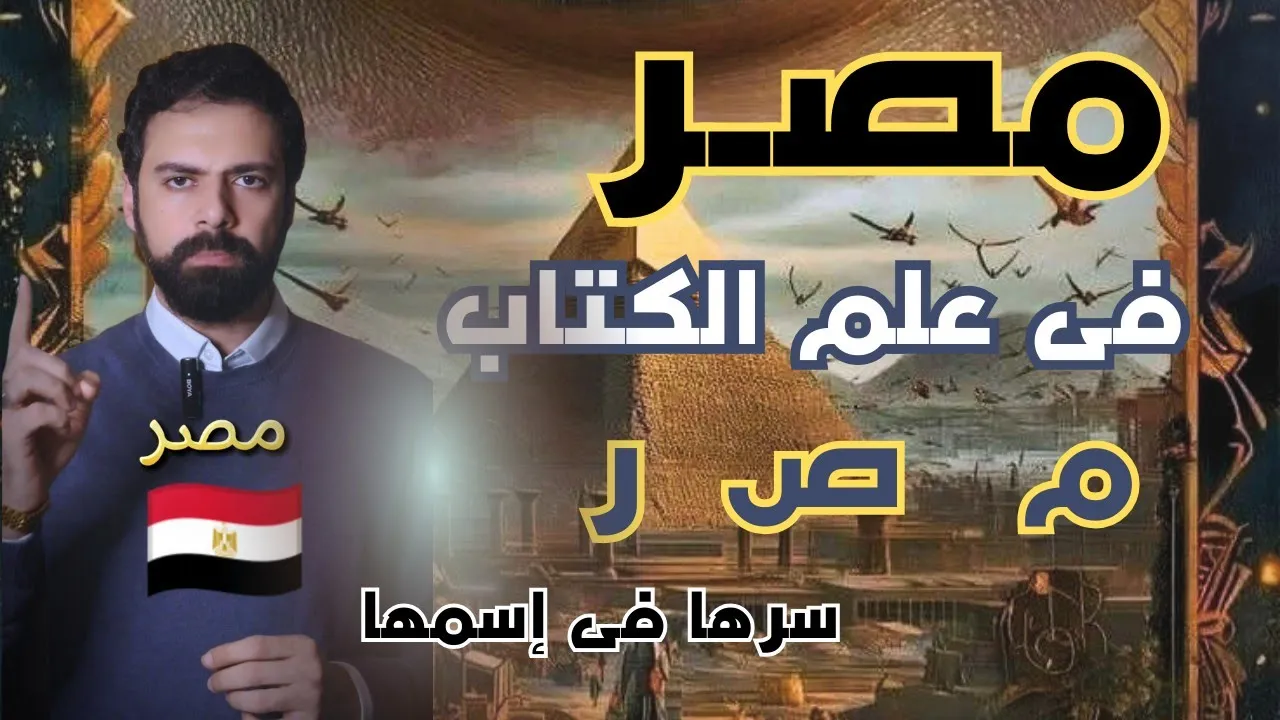سـر  إسم مصر ؟ مصر فى علم الكتاب - سرها فى إسمها