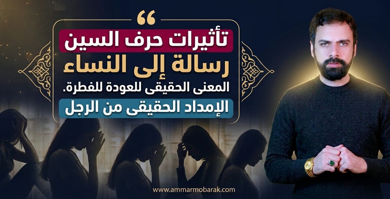  رسالة إلى النساء في 2026 : معنى العودة إلى الفطرة في زمن حرف السين