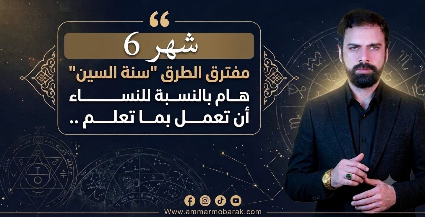  شهر يونيو 2026 في سنة السين - مفترق الطرق:  نصف السنة - أنت في أي كفة؟